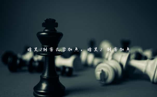 暗黑2刺客武学加点，暗黑2 刺客加点