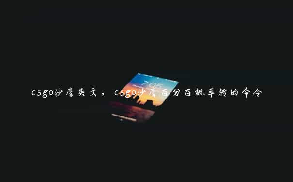 csgo沙鹰英文，csgo沙鹰百分百概率转的命令