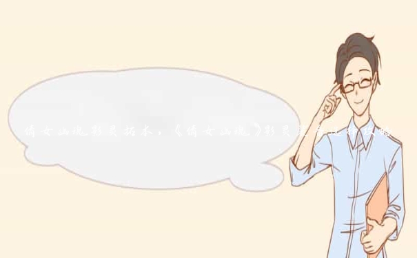 倩女幽魂影灵拓本,《倩女幽魂》影灵装备选择攻略 倩女幽魂影灵拓本,《倩女幽魂》影灵装备选择攻略
